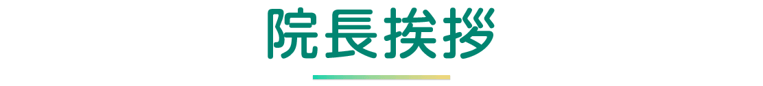 院長挨拶