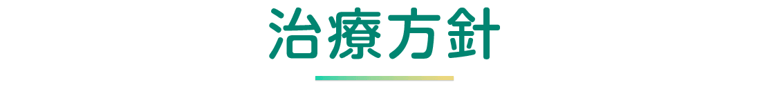 治療方針