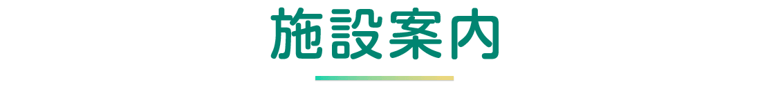 施設案内