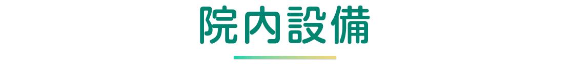 院内設備