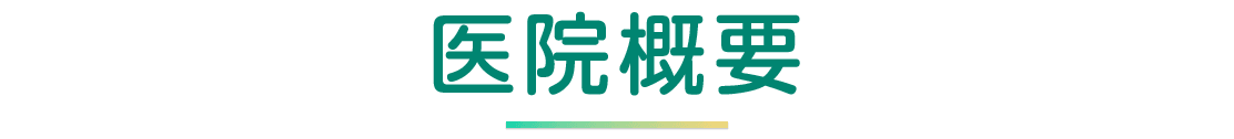 医院概要