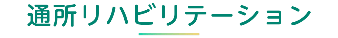 通所リハビリテーション
