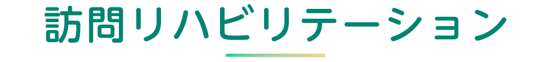 訪問リハビリテーション