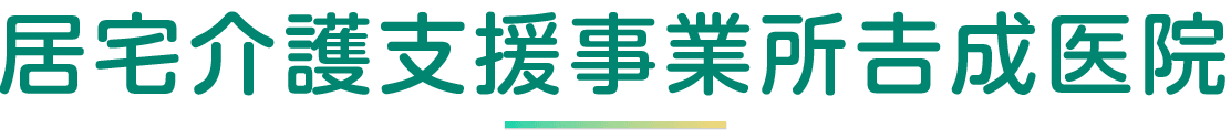 居宅介護支援事業所