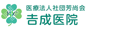 医療法人社団芳尚会 吉成医院