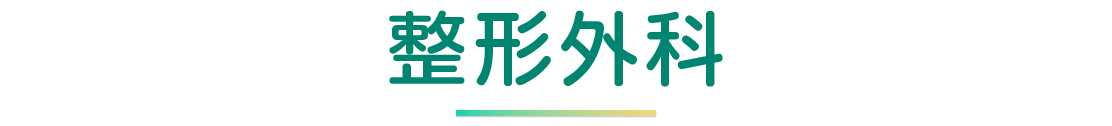 整形外科