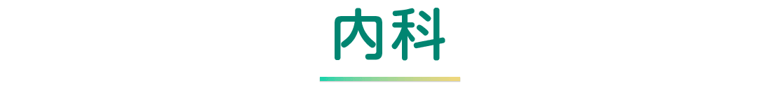 内科