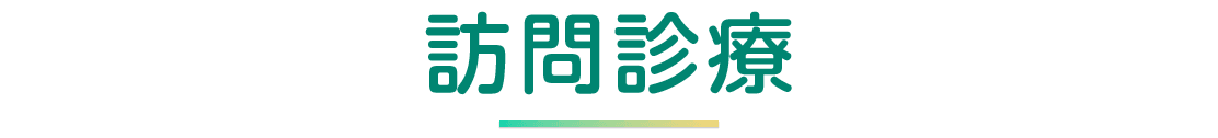 訪問診療