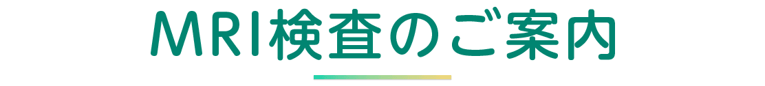 MRI検査のご案内