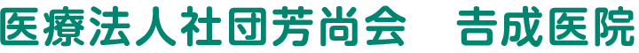 医療法人社団芳尚会　吉成医院