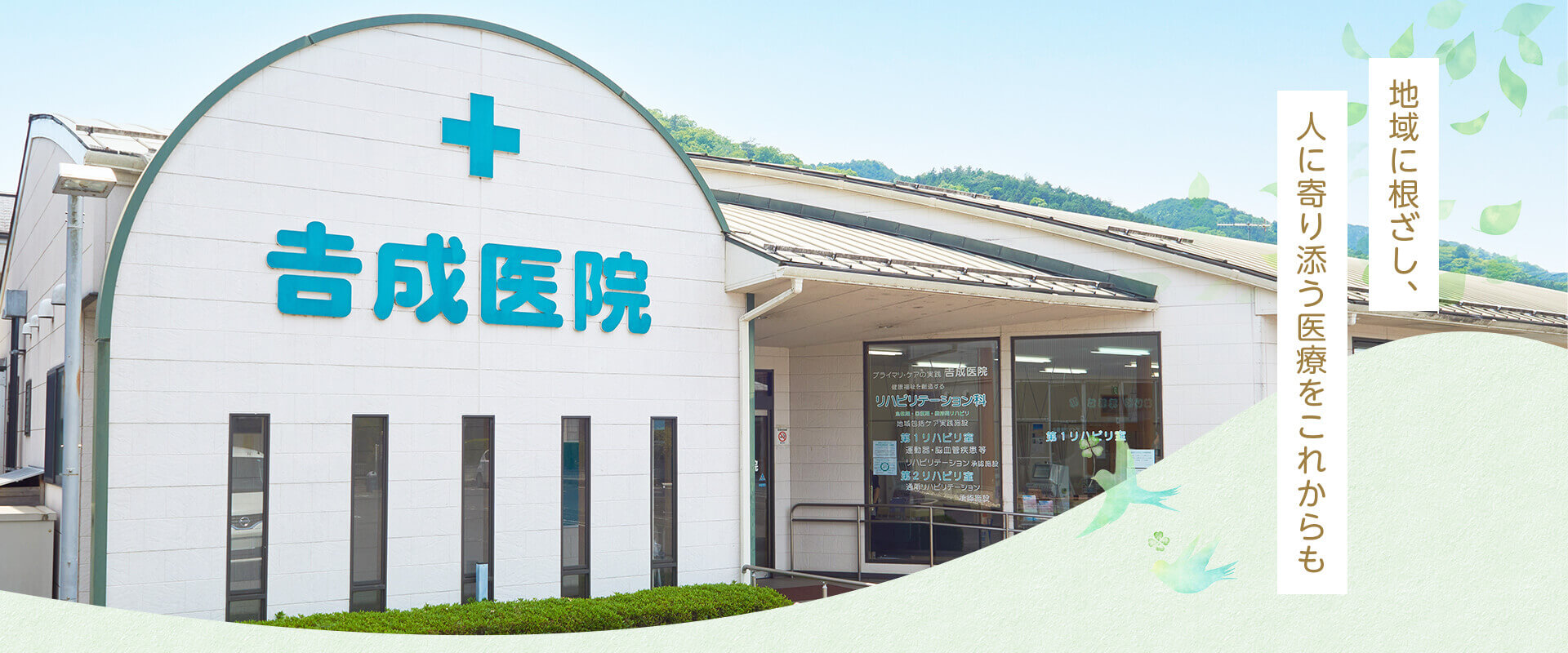 地域に根ざし、人に寄り添う医療をこれからも