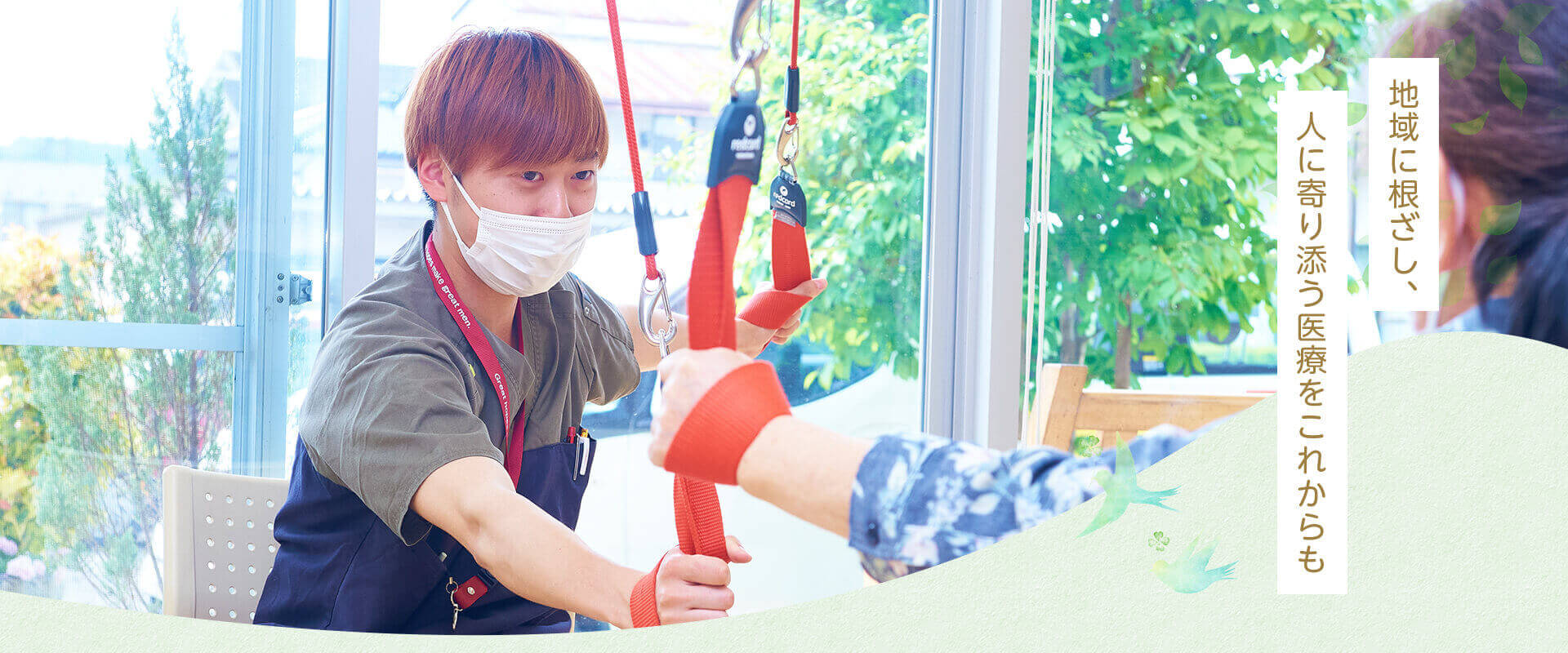地域に根ざし、人に寄り添う医療をこれからも