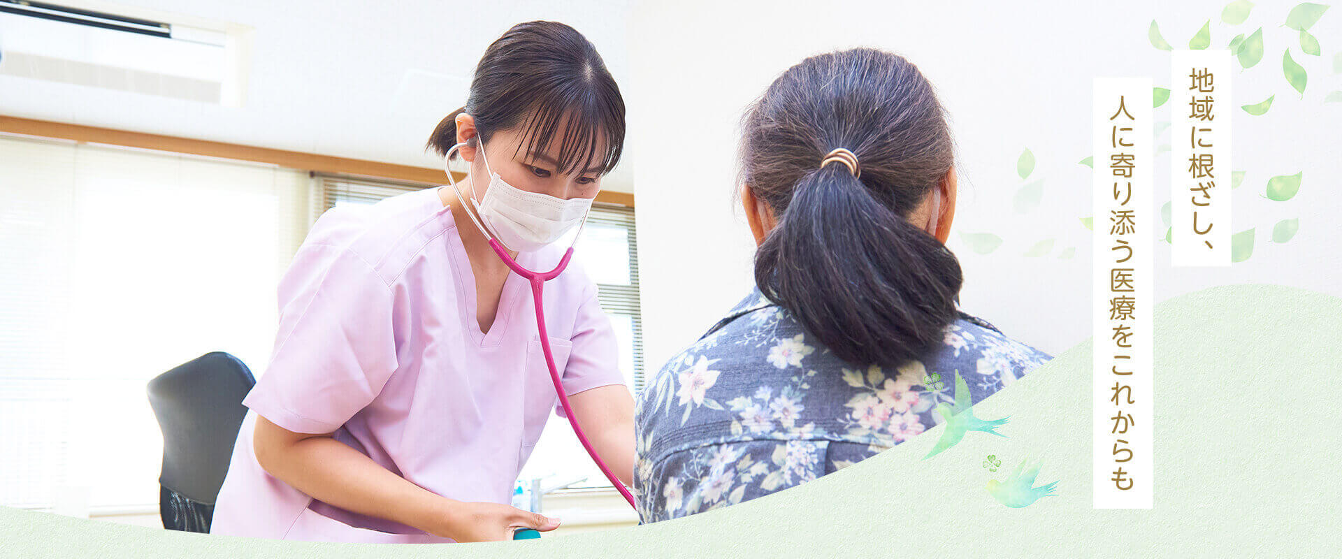 地域に根ざし、人に寄り添う医療をこれからも