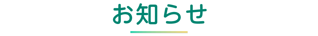 お知らせ