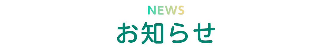 お知らせ