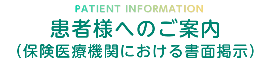 患者様へのご案内（保険医療機関における書面掲示）