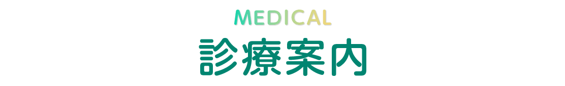 診療案内