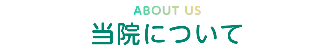 当院について