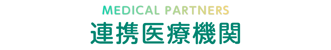連携医療機関