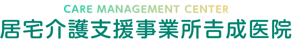 居宅介護支援事業所吉成医院