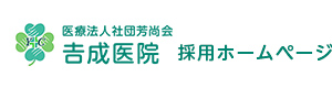 医療法人社団芳尚会 吉成医院 採用ホームページ